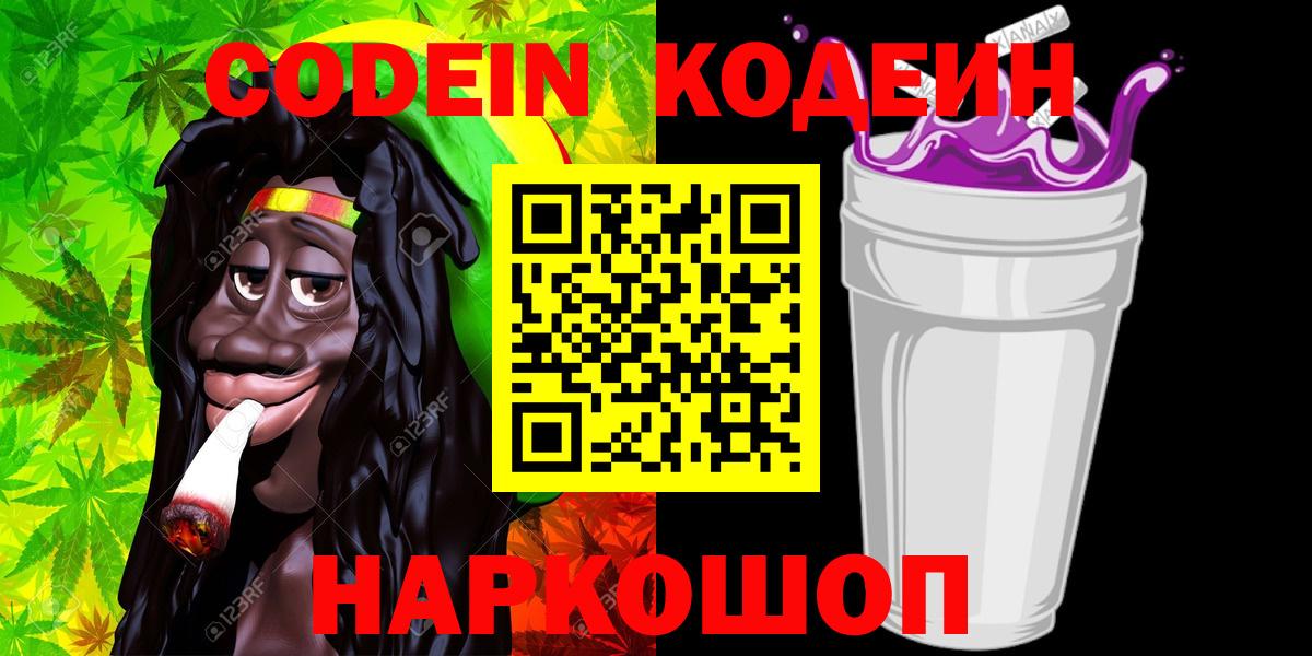 Саранск  Кодеиновый сироп Lean напиток Lean (лин)  Вход с VPN 