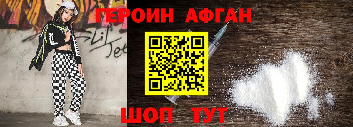 ГЕРОИН афганец Саранск